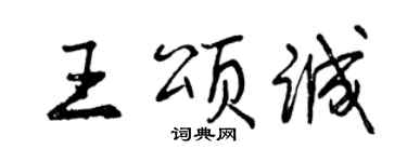曾庆福王颂诚行书个性签名怎么写