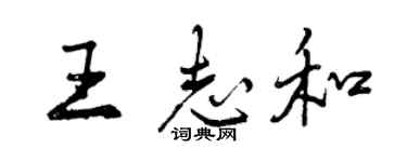 曾庆福王志和行书个性签名怎么写