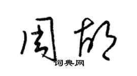 梁锦英周胡草书个性签名怎么写
