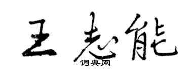 曾庆福王志能行书个性签名怎么写