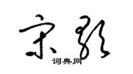 梁锦英宋歌草书个性签名怎么写