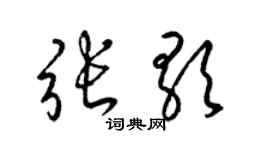 梁锦英张歌草书个性签名怎么写