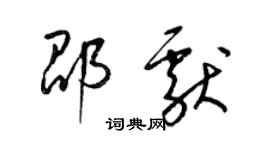 梁锦英邵献草书个性签名怎么写