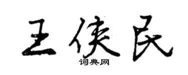 曾庆福王侠民行书个性签名怎么写