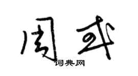 梁锦英周或草书个性签名怎么写