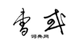 梁锦英曹或草书个性签名怎么写