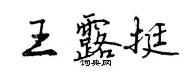 曾庆福王露挺行书个性签名怎么写