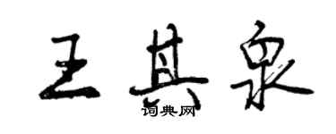 曾庆福王其泉行书个性签名怎么写