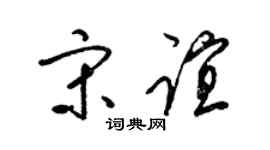 梁锦英宋谊草书个性签名怎么写