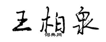 曾庆福王柏泉行书个性签名怎么写