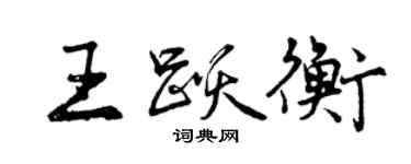 曾庆福王跃衡行书个性签名怎么写
