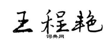 曾庆福王程艳行书个性签名怎么写