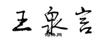 曾庆福王泉言行书个性签名怎么写