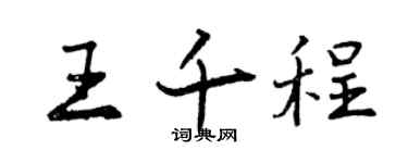 曾庆福王千程行书个性签名怎么写