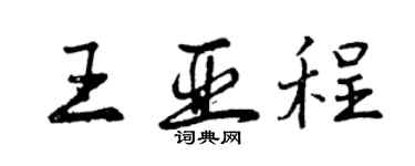 曾庆福王亚程行书个性签名怎么写