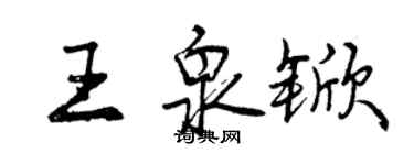 曾庆福王泉锨行书个性签名怎么写