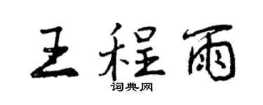 曾庆福王程雨行书个性签名怎么写