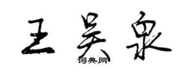 曾庆福王吴泉行书个性签名怎么写