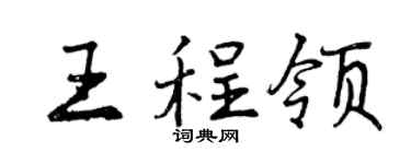曾庆福王程领行书个性签名怎么写