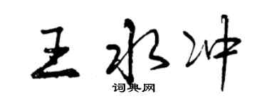 曾庆福王水冲行书个性签名怎么写