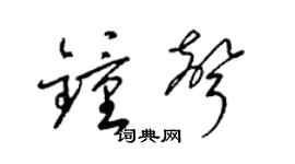 梁锦英钟声草书个性签名怎么写