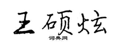 曾庆福王硕炫行书个性签名怎么写
