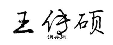 曾庆福王传硕行书个性签名怎么写