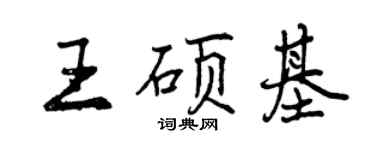 曾庆福王硕基行书个性签名怎么写