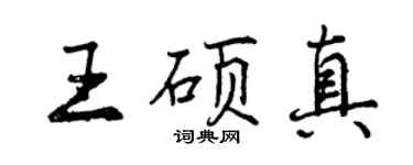 曾庆福王硕真行书个性签名怎么写