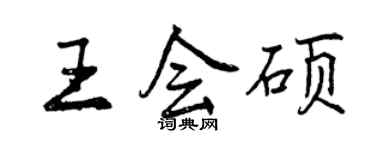 曾庆福王会硕行书个性签名怎么写