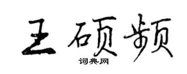 曾庆福王硕频行书个性签名怎么写