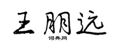 曾庆福王朋远行书个性签名怎么写