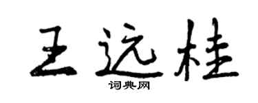 曾庆福王远桂行书个性签名怎么写