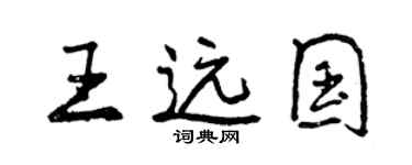 曾庆福王远国行书个性签名怎么写