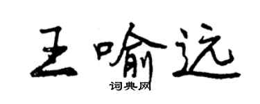 曾庆福王喻远行书个性签名怎么写
