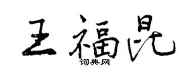 曾庆福王福昆行书个性签名怎么写
