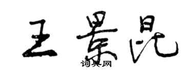 曾庆福王景昆行书个性签名怎么写