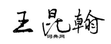曾庆福王昆翰行书个性签名怎么写
