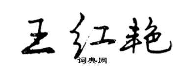 曾庆福王红艳行书个性签名怎么写