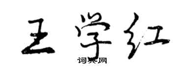 曾庆福王学红行书个性签名怎么写