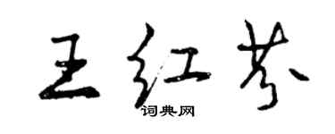 曾庆福王红芬行书个性签名怎么写