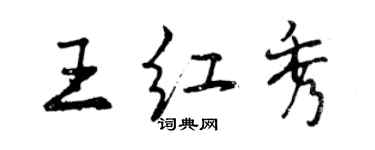 曾庆福王红秀行书个性签名怎么写