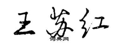 曾庆福王苏红行书个性签名怎么写