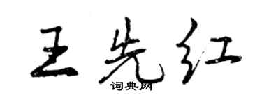 曾庆福王先红行书个性签名怎么写