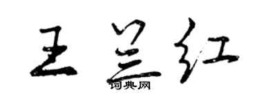曾庆福王兰红行书个性签名怎么写
