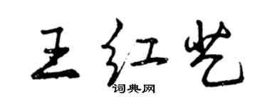 曾庆福王红艺行书个性签名怎么写
