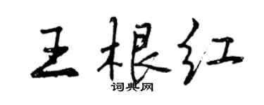 曾庆福王根红行书个性签名怎么写