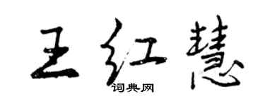 曾庆福王红慧行书个性签名怎么写