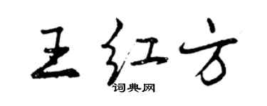 曾庆福王红方行书个性签名怎么写