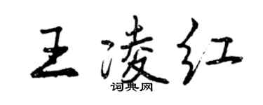 曾庆福王凌红行书个性签名怎么写